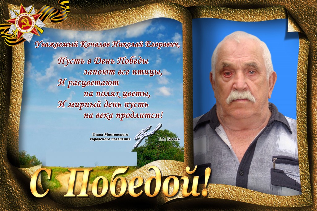 Качалов Николай Егорович